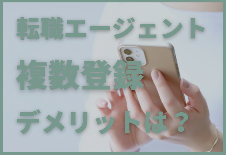 介護の転職エージェント複数登録するデメリット