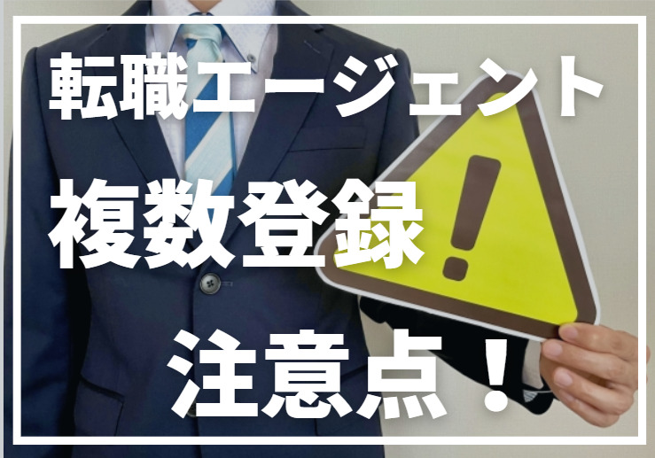 介護の転職エージェントを利用する際の注意点