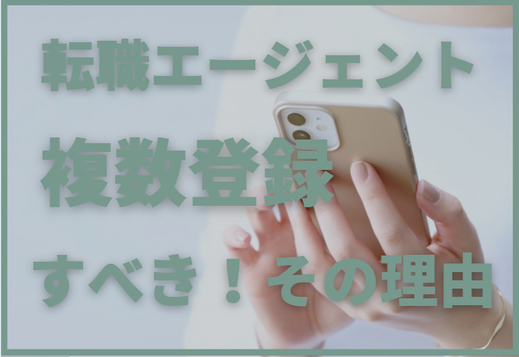 介護転職エージェントは複数登録