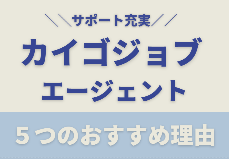 カイゴジョブエージェント5つのおすすめ理由
