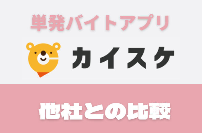 カイスケ他社との比較