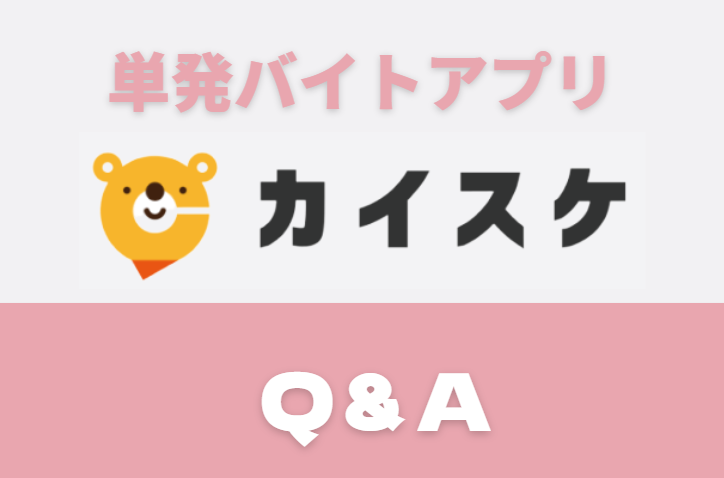 カイスケQ&A