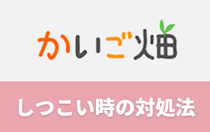 かいご畑の連絡がしつこい時の対処法4つご紹介
