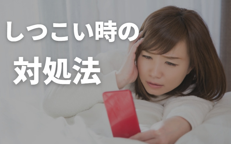 カイゴジョブエージェントの連絡がしつこい時の4つの対処法