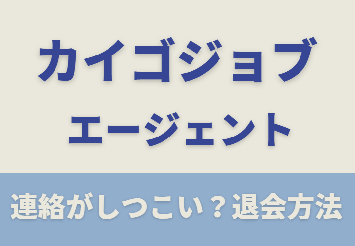 カイゴジョブエージェントからの連絡はしつこい？対処法から退会方法