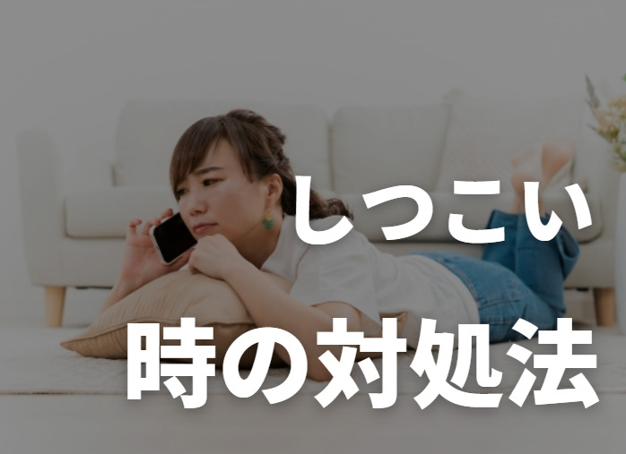介護ワーカーの連絡がしつこい時の対処法