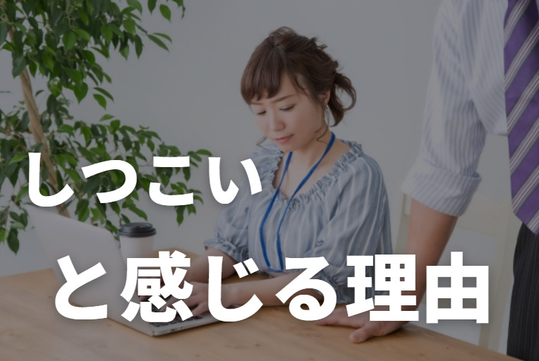 介護ワーカーがしつこいと感じる理由