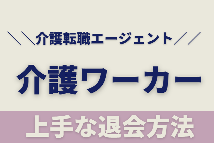 介護ワーカーを上手に退会する方法