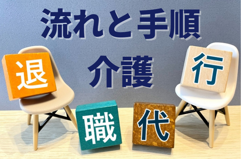 介護職が退職時に利用する退職代行