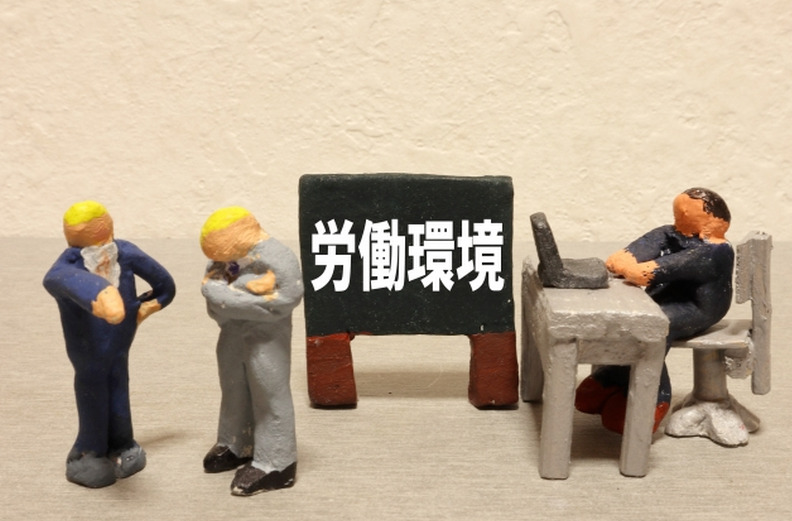 労働環境