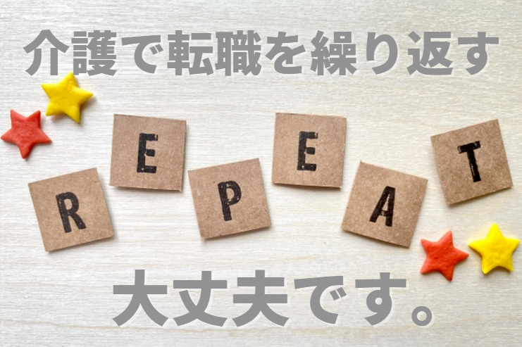 介護職は転職を繰り返すのは問題なし