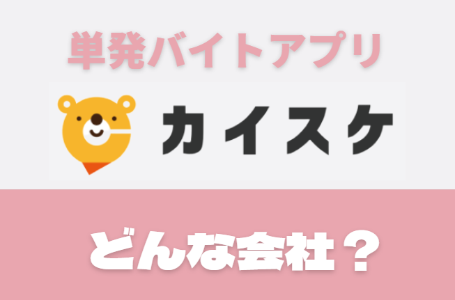 カイスケの基本情報