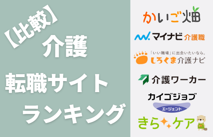 介護転職サイト・エージェント6社比較・ランキング