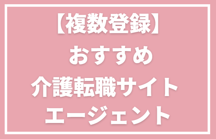 複数登録におすすめの介護転職サイト・エージェント