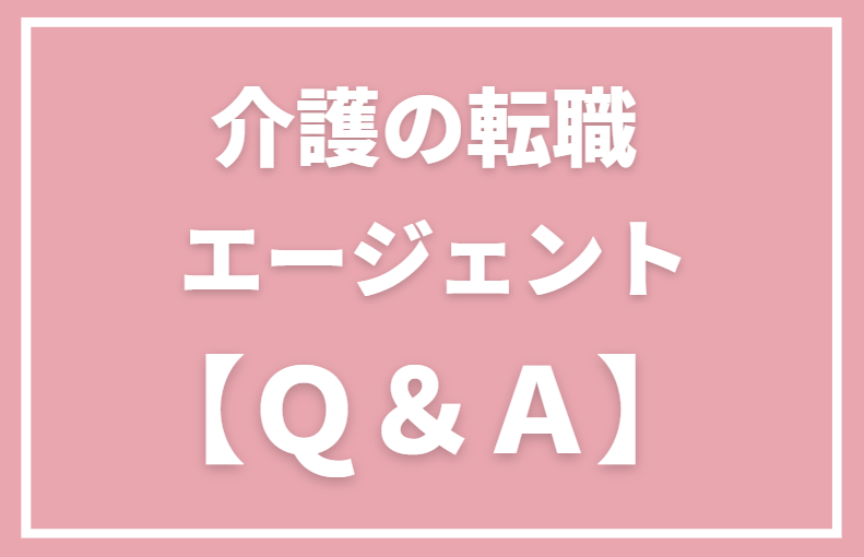 介護の転職エージェントQ&A