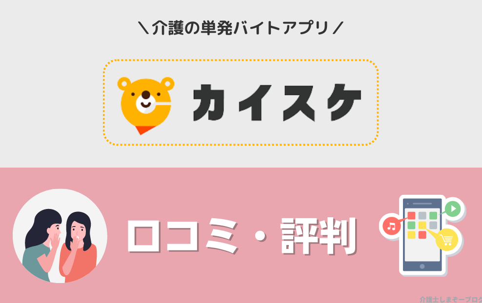 カイスケの口コミ評判