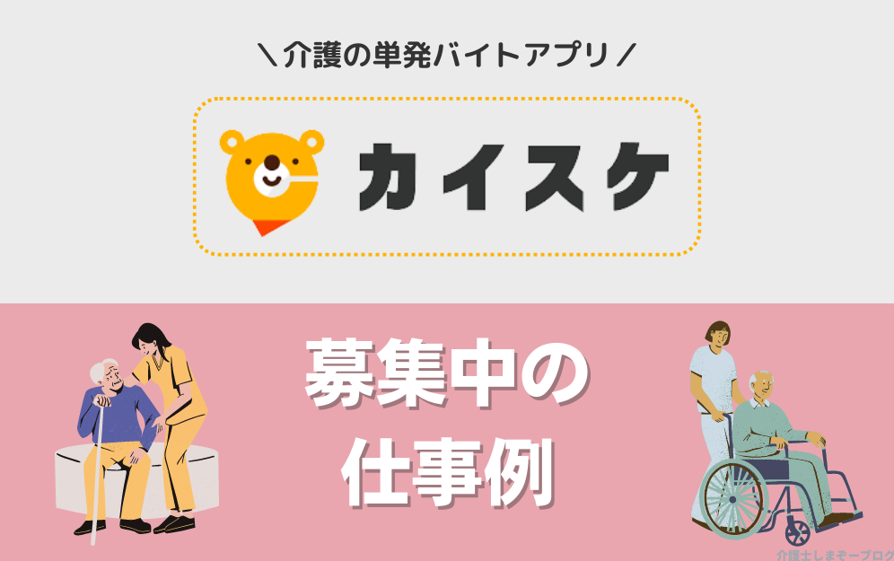 カイスケの募集中の仕事例