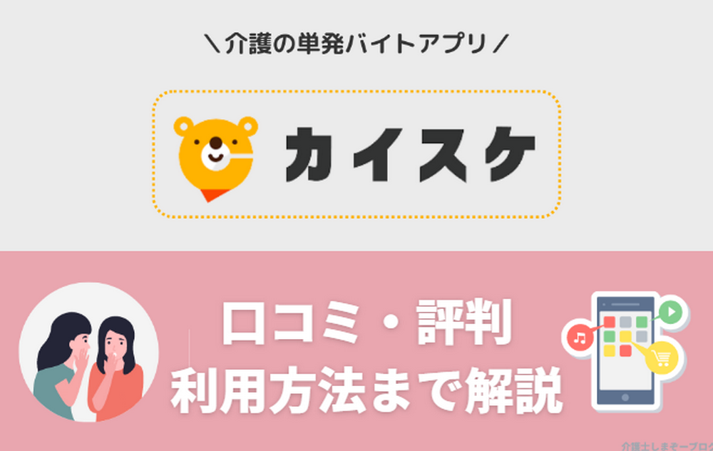 カイスケの口コミから評判、利用方法まで解説