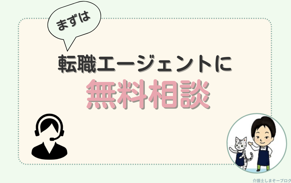 転職しようかなと思ったら、まずは転職エージェントに無料相談