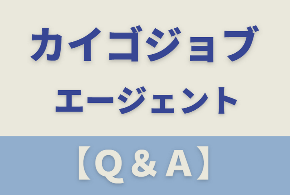 カイゴジョブエージェントのQ&A