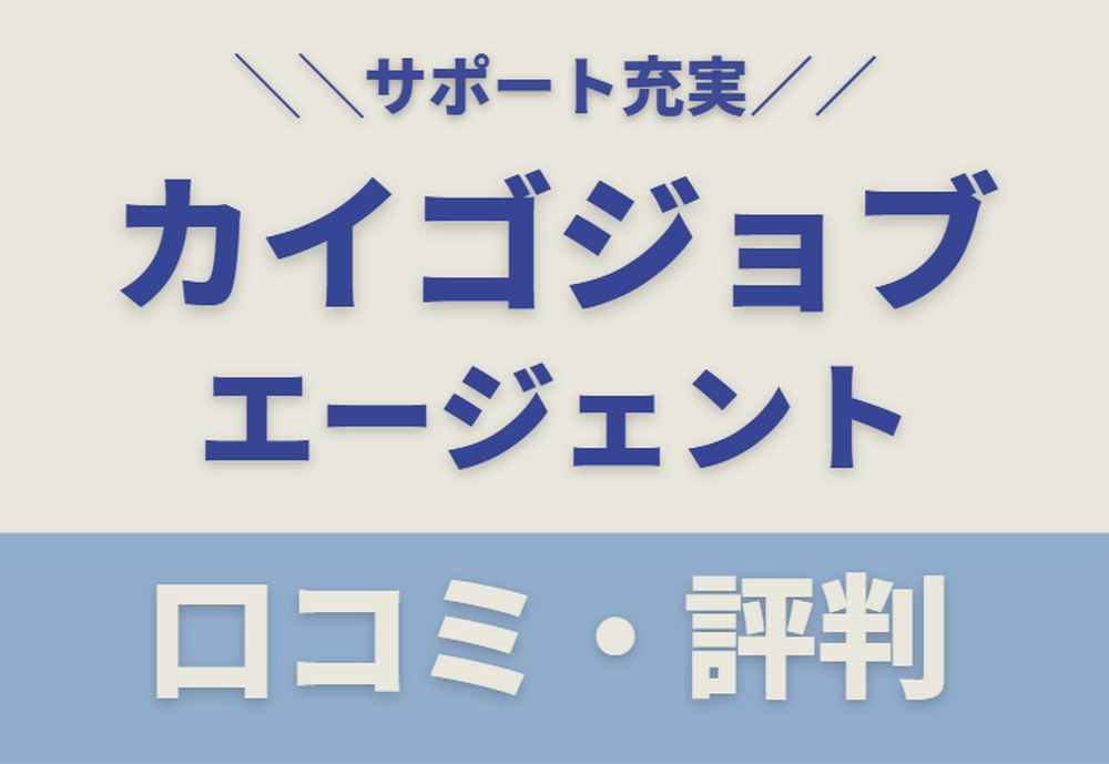 カイゴジョブエージェントの口コミ・評判