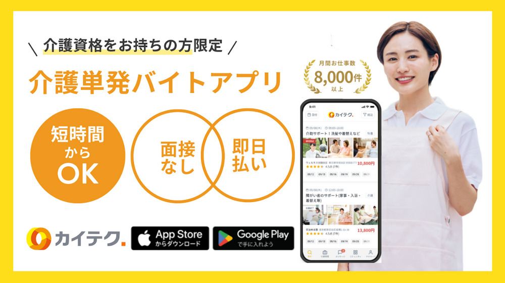カイスケアプリとは