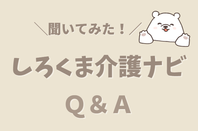 しろくま介護ナビQ＆Ａ