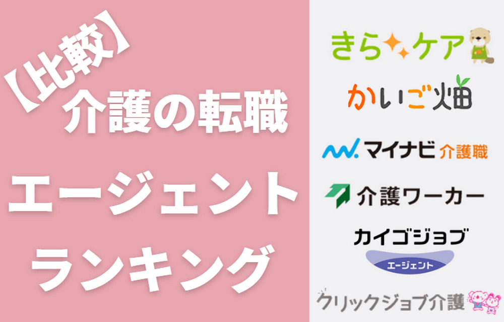 おすすめ介護転職エージェント比較ランキング