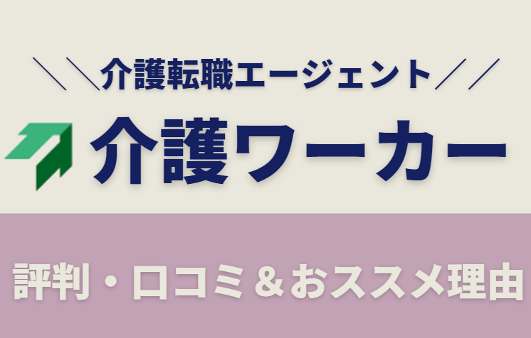 介護ワーカー評判、口コミ