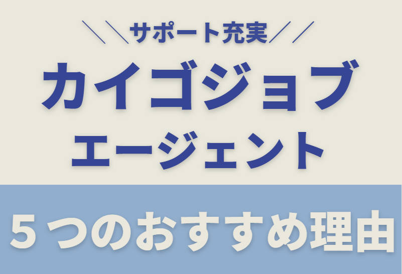 カイゴジョブエージェント5つのおすすめ理由