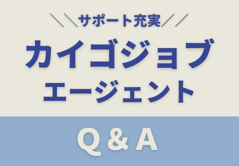 カイゴジョブエージェントのＱ＆Ａ