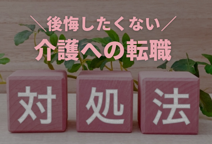 介護への転職後によくある後悔とその改善及び解消方法3例