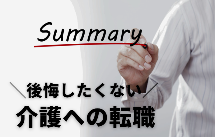 介護職転職後の後悔についてのまとめ