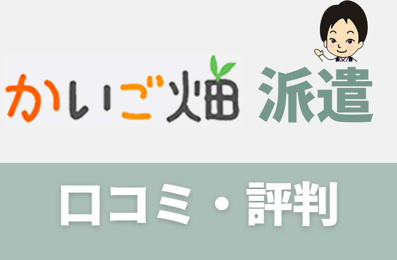 かいご畑派遣の口コミ・評判