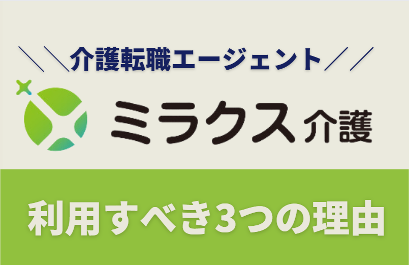 ミラクス介護を利用すべき3つの理由