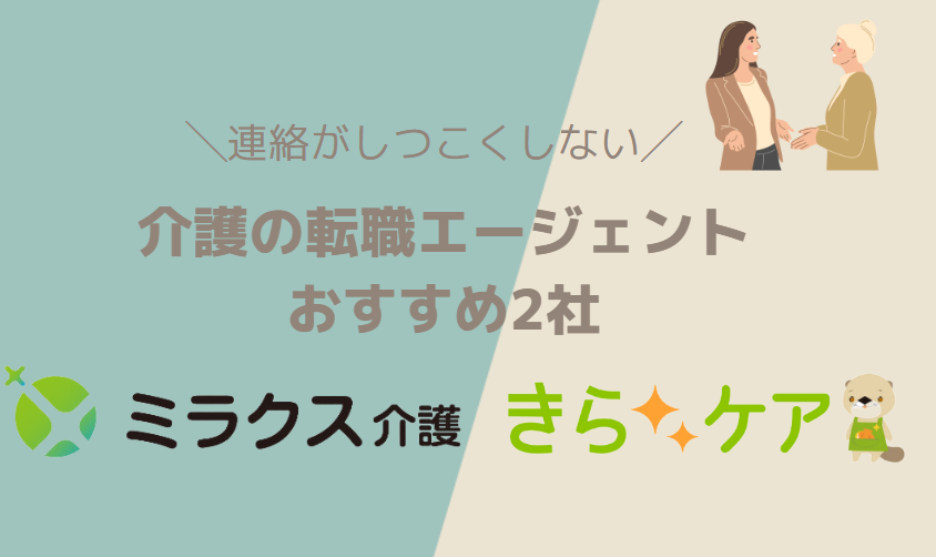 連絡がしつこくない介護専門の転職エージェントおすすめ2社