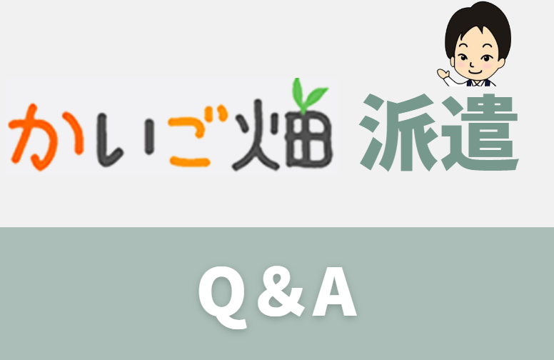 【Q＆A】かいご畑派遣