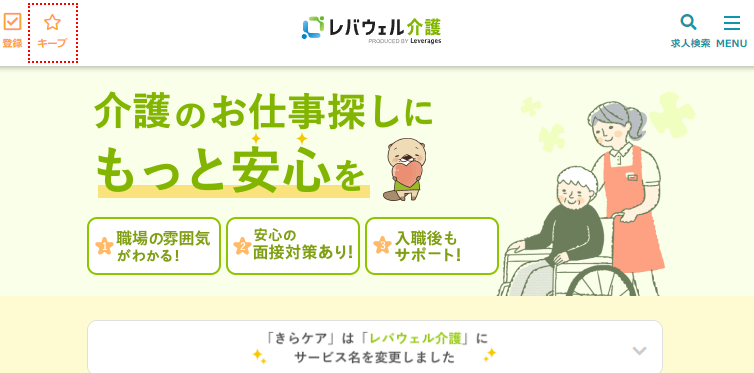 20代におすすめの介護転職エージェントレバウェル介護