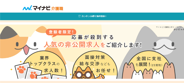 30代、40代におすすめの介護転職エージェントマイナビ介護職