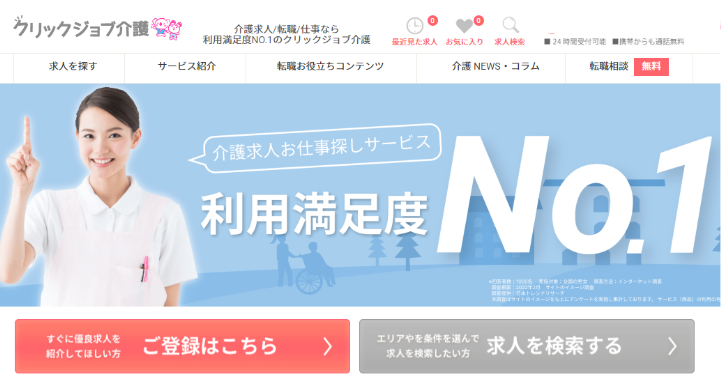 正社員希望の転職エージェントクリックジョブ介護