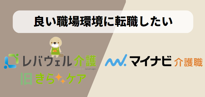 良い職場環境に転職したい