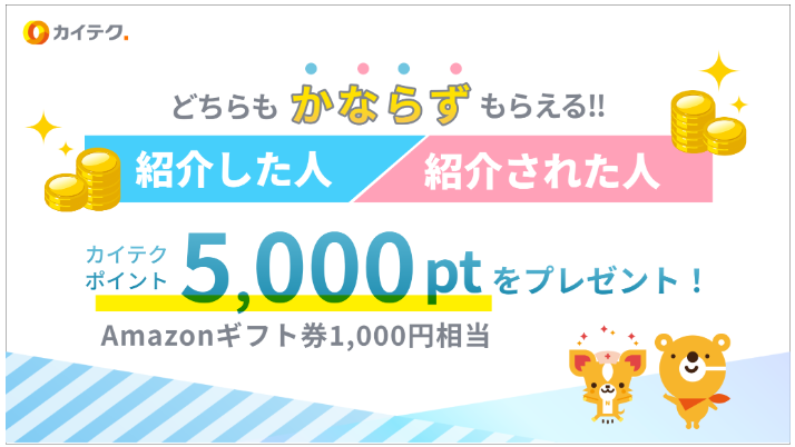 カイテク(旧カイスケ)紹介キャンペーン実施中の案内画像