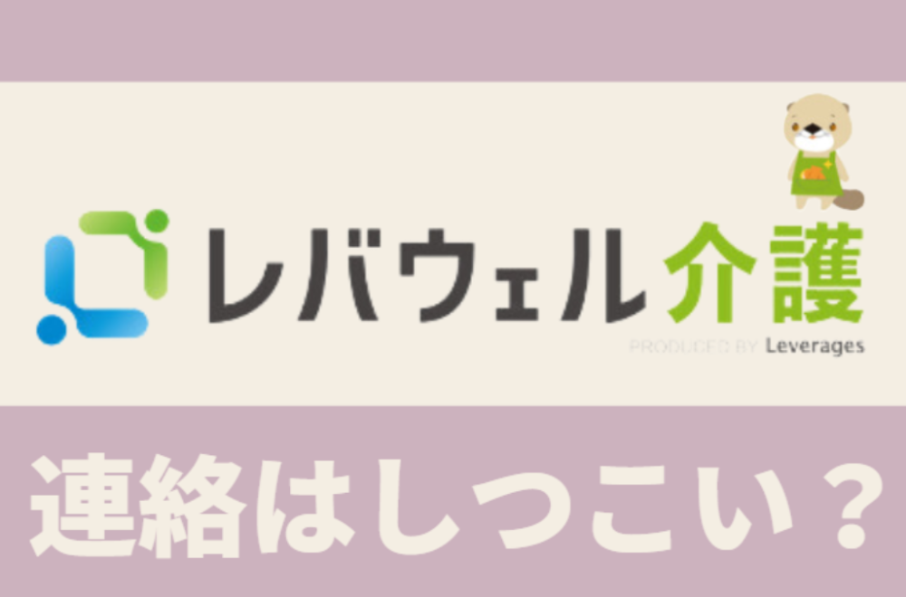 レバウェル介護（旧：きらケア）からの連絡はしつこい？対処法から退会方法まで解説！