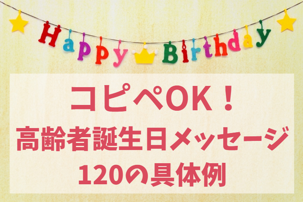 高齢者向け誕生日メッセージのタイプ別120の例文｜コピペで使える具体例