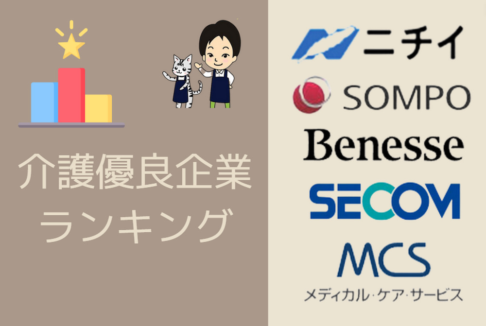 介護優良企業ランキング