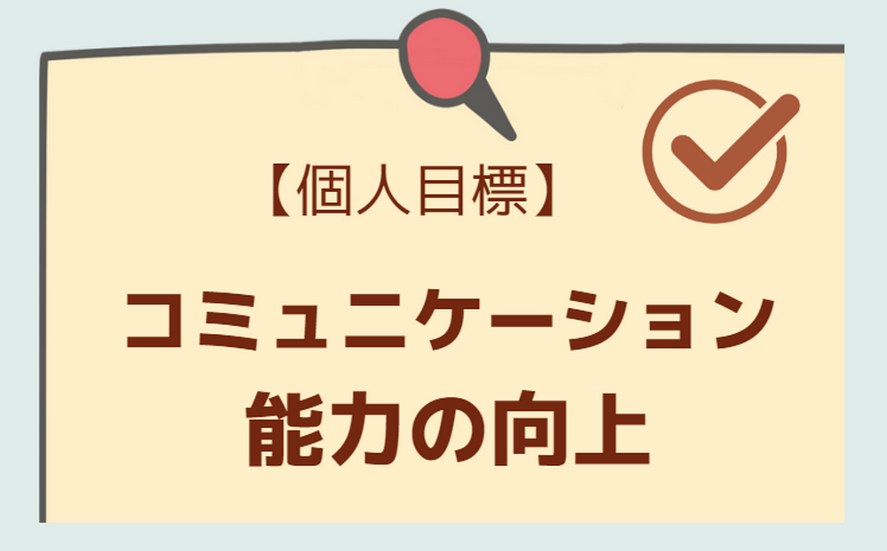 【個人目標】コミュニケーション能力の向上