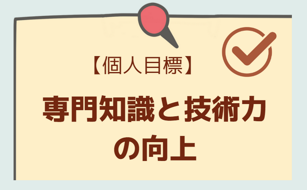 専門知識と技術力の向上