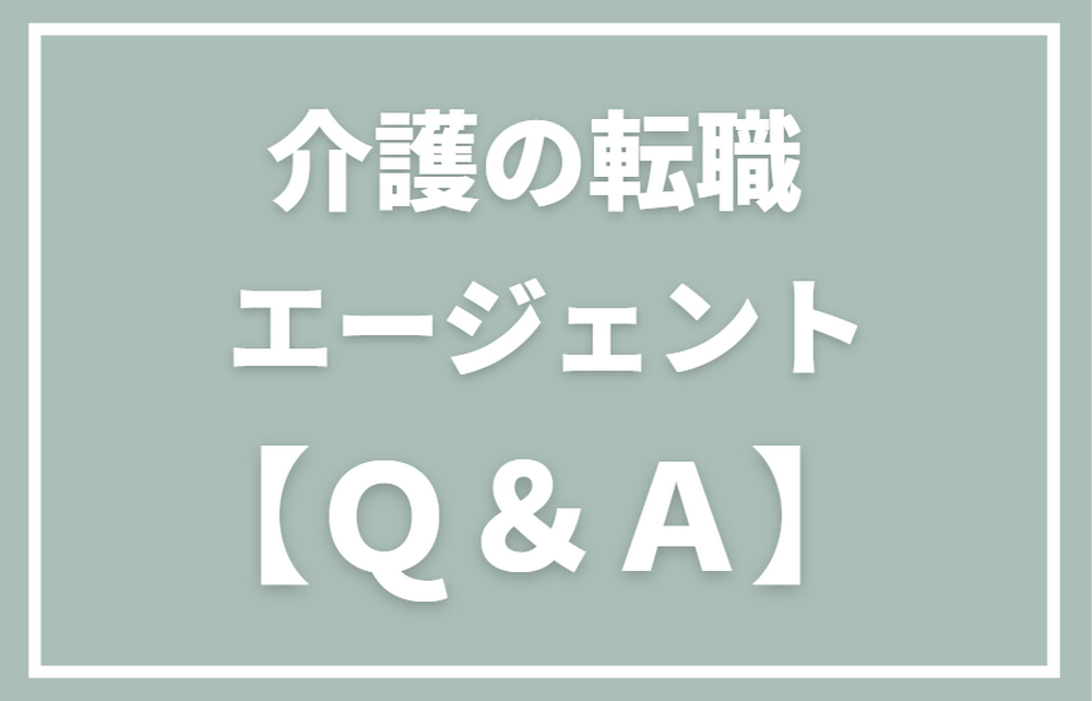 介護転職エージェントのよくあるご質問【Q＆A】