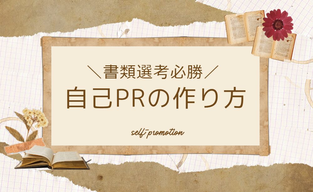 介護職｜書類選考必勝の自己PRの作り方