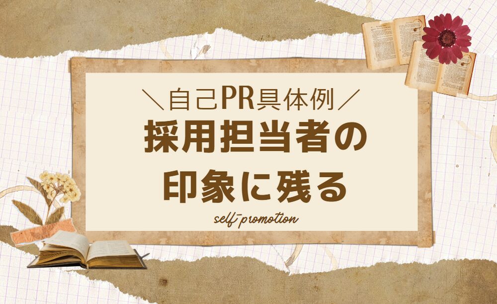 介護職の自己PR｜採用担当者の印象に残る具体例